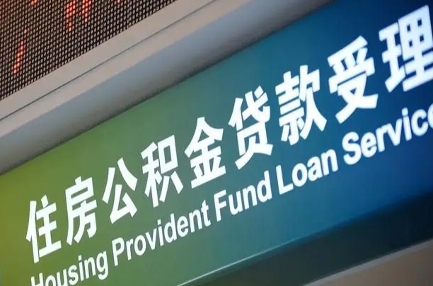 海口市民如何申领公积金_茂名公积金代办在职离职封存服务